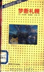 梦断札幌   1995  PDF电子版封面  7805623465  （美）罗伯特·詹姆斯·沃伦（R.J.Warron）著；林木译 