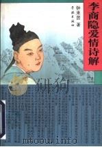李商隐爱情诗解 1997 PDF电子版封面 7806163174 钟来茵著