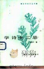 学诗十二忌   1986  PDF电子版封面  10374·292  王燕生著 