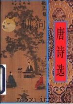 唐诗选   1997  PDF电子版封面  7805045364  刘永生编 