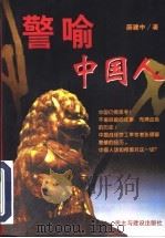 警喻中国人   1997  PDF电子版封面  7801121139  薛建中著 