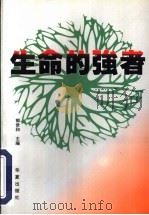 生命的强者  中国当代残疾名人风采录   1997  PDF电子版封面  750801314X  郭世和主编 