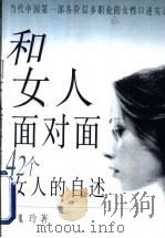 和女人面对面  42个女人的自述   1999  PDF电子版封面  7505926195  魏玲著 