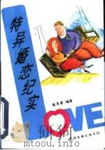 特异婚恋纪实   1993  PDF电子版封面  7505918583  崔茂新编著 