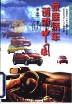 家庭轿车诱惑中国 1998 PDF电子版封面 7506313561 李安定著