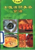 女性滋阴美容食谱 1994 PDF电子版封面 7218013015 吴纯子编