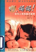 阿,妈妈!-初为人母的亲子按摩 1999 PDF电子版封面 7800054918 (英)沃克著;高丽芷译