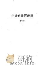 生命自救百卅招 1995 PDF电子版封面 7536330081 黄听军