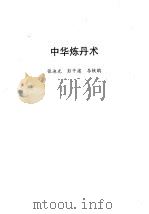 中华炼丹术 1995 PDF电子版封面 7536330081 张迪光,彭平建,李轶歇