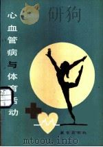 心血管病与体育活动 1987 PDF电子版封面 7501100403 张景海,郑金湖,李成编译