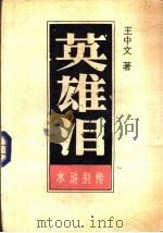 英雄泪  下   1987  PDF电子版封面  10437·62  王中文著 