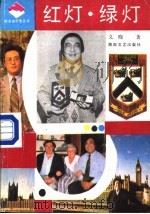 红灯·绿灯   1988  PDF电子版封面  7540402733  义晓著 