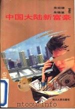 中国大陆新富豪  改革热点纪实   1992  PDF电子版封面  7220019394  朱幼棣，朱晓里著 