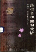 落难者和他的爱情   1985  PDF电子版封面  10261·695  李钟声，谢望新著 