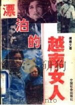 漂泊的越南女人 1993 PDF电子版封面 7800884279 傅建文著