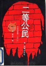 二等公民 共和国“严打”纪实 2 1992 PDF电子版封面 7805753393 革非编著