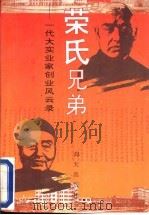 荣氏兄弟 一代大实业家创业风云录 1993 PDF电子版封面 7805428433 杨旭著