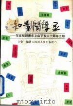 知青沉浮录 1988 PDF电子版封面 7220005911 安知著