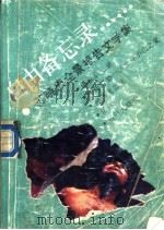 自由备忘录 苏晓康全景报告文学集 1988 PDF电子版封面 7500405448 本社编