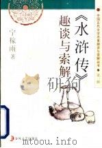 《水浒传》趣谈与索解   1997  PDF电子版封面  7531317796  宁稼雨著 