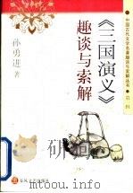 《三国演义》趣谈与索解 1997 PDF电子版封面 7531317796 孙勇进著