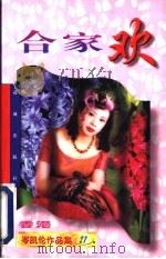 合家欢 1997 PDF电子版封面 7536011121 (香港)岑凯伦著