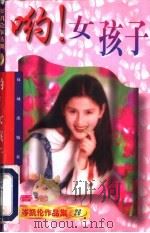 哟!女孩子   1997  PDF电子版封面  7536014732  （香港）岑凯伦著 