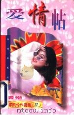 爱情帖 1997 PDF电子版封面 7536001940 (香港)岑凯伦著