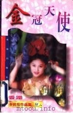 金冠天使 1997 PDF电子版封面 7536017154 (香港)岑凯伦著