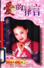 爱的律言 1997 PDF电子版封面 7536027052 (香港)岑凯伦著