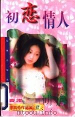 初恋情人 1997 PDF电子版封面 7536004443 (香港)岑凯伦著