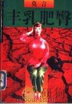 丰乳肥臀   1996  PDF电子版封面  7506309920  莫言著 