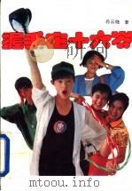 握手在十六岁 1992 PDF电子版封面 750591622X 孙云晓著