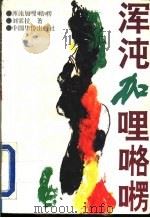 浑沌加哩格楞 1994 PDF电子版封面 7800748618 刘索拉著