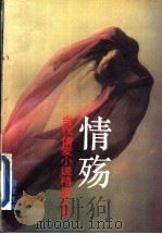情殇:当代情爱小说精品大系 C卷 1994 PDF电子版封面 7801140192 青羊主编