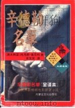 辛德勒名单 全译本 1994 PDF电子版封面 7805062757 (澳大利亚)托马斯·基尼利著;肖友岚译