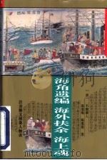 海角遗编   1995  PDF电子版封面  7508008324  （清）不题撰人等著 