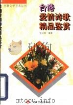 台港爱情诗歌精品鉴赏 1996 PDF电子版封面 7806230289 张宝明编著