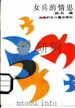 女兵的情思 1987 PDF电子版封面 7538501878 铁兵编