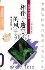 相伴于遗忘的风中  刘湛秋谈瞬间感觉与自我寻觅   1996  PDF电子版封面  7208022437  刘湛秋著 