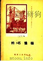 料石发〓   1958  PDF电子版封面  T15035·133  沈季良编著 