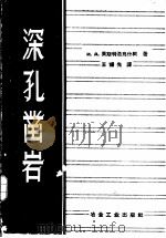 深孔凿岩 1959 PDF电子版封面 15062·1743 (苏)奥斯特洛乌什柯,И.А.著;王耀先译