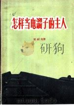 怎样当电溜子的主人 1959 PDF电子版封面 T15035·1002 宋绍先著