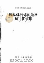 简易煤气炉的选型和使用 1960 PDF电子版封面 15035·1153 煤气利用考察工作组编著