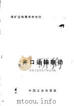 井口运输联动 1966 PDF电子版封面 15135·4833(煤炭419) 煤炭工业部生产办公室编