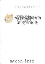 水力采煤照明灯的研究和制造 1959 PDF电子版封面 15035·895 抚顺煤炭科学研究院编