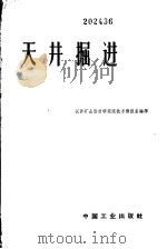 天井掘进文集   1962  PDF电子版封面  15165·2021（冶金294）  长沙矿山设计研究院技术情报室编译 