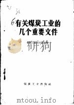 有关煤炭工业的几个重要文件 1958 PDF电子版封面 煤炭工业部办公厅编