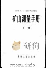 矿山测量手册  下   1965  PDF电子版封面  15165·3594（煤炭244）  （苏）奥麦尔钦克等主编；孙起贵等译 