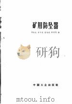 矿用防坠器   1966  PDF电子版封面  15165·4581（煤炭382）  邵裕生等编 